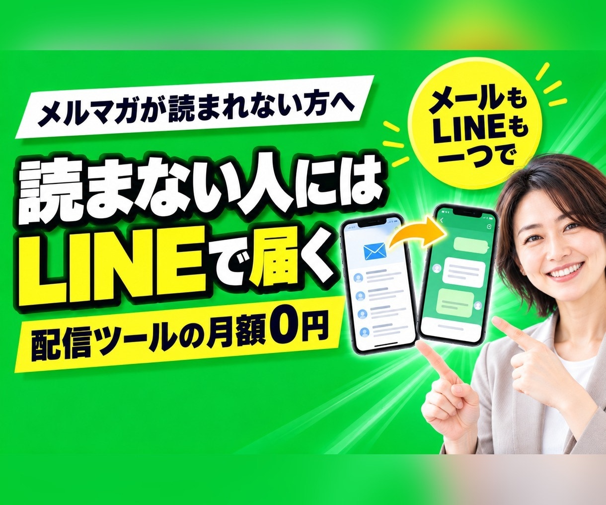 メルマガを月額0円にしてLINEとつなげます メールを開かない人にはLINEで。同じ人として出し分けます イメージ1