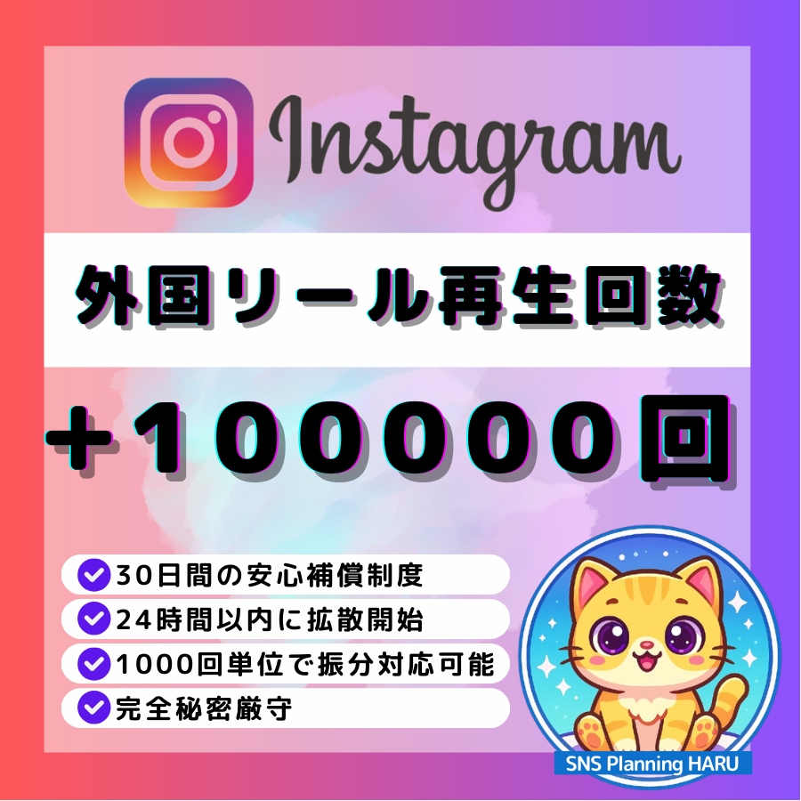 Instagram再生回数100000回増やします ✅Instagramリール再生増加！いいね1000おまけ付き イメージ1
