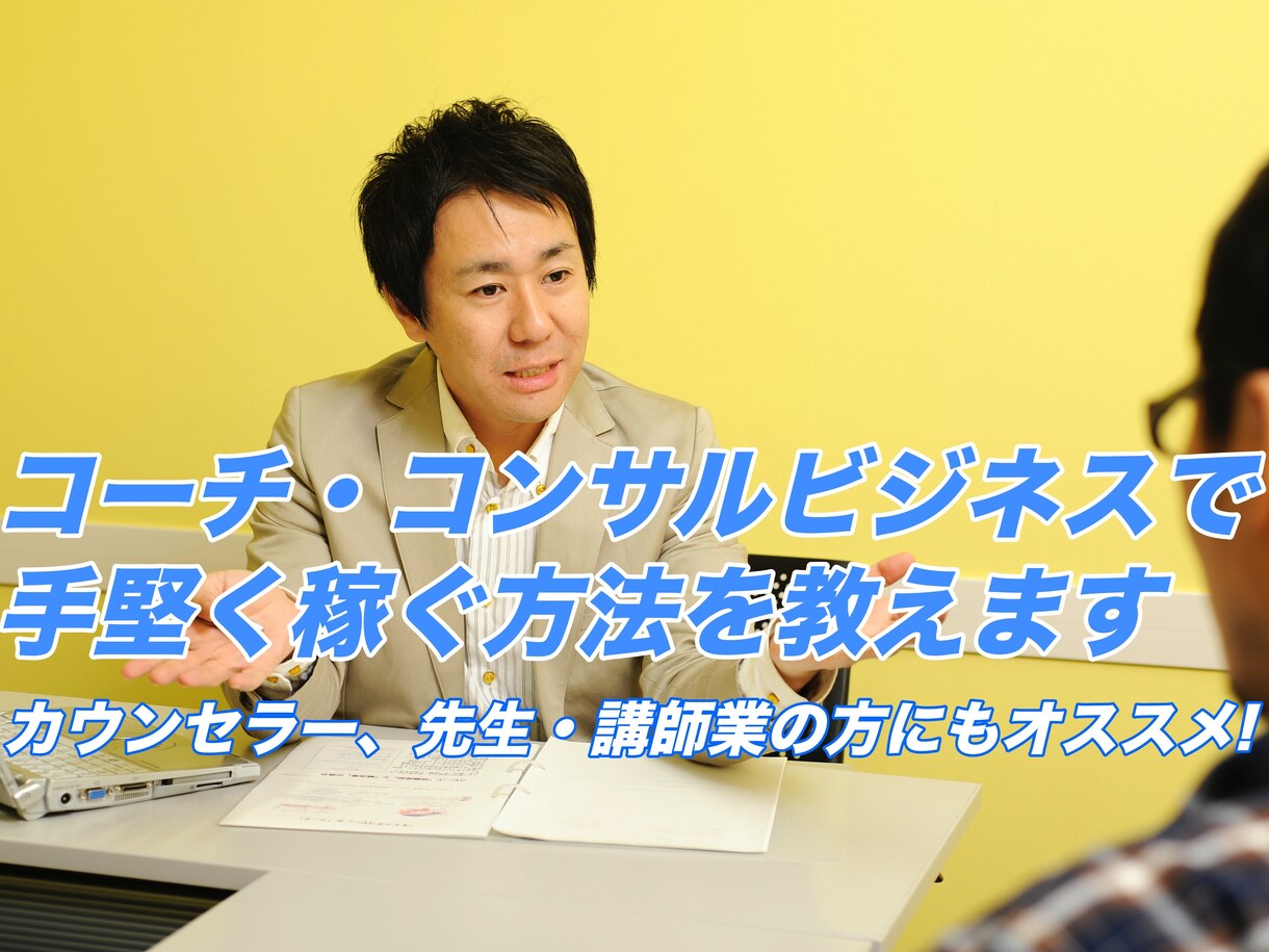 コーチ・コンサル向けWEB集客アドバイスします 起業準備から集客まで全てオンラインで完結できる方法を解説 イメージ1