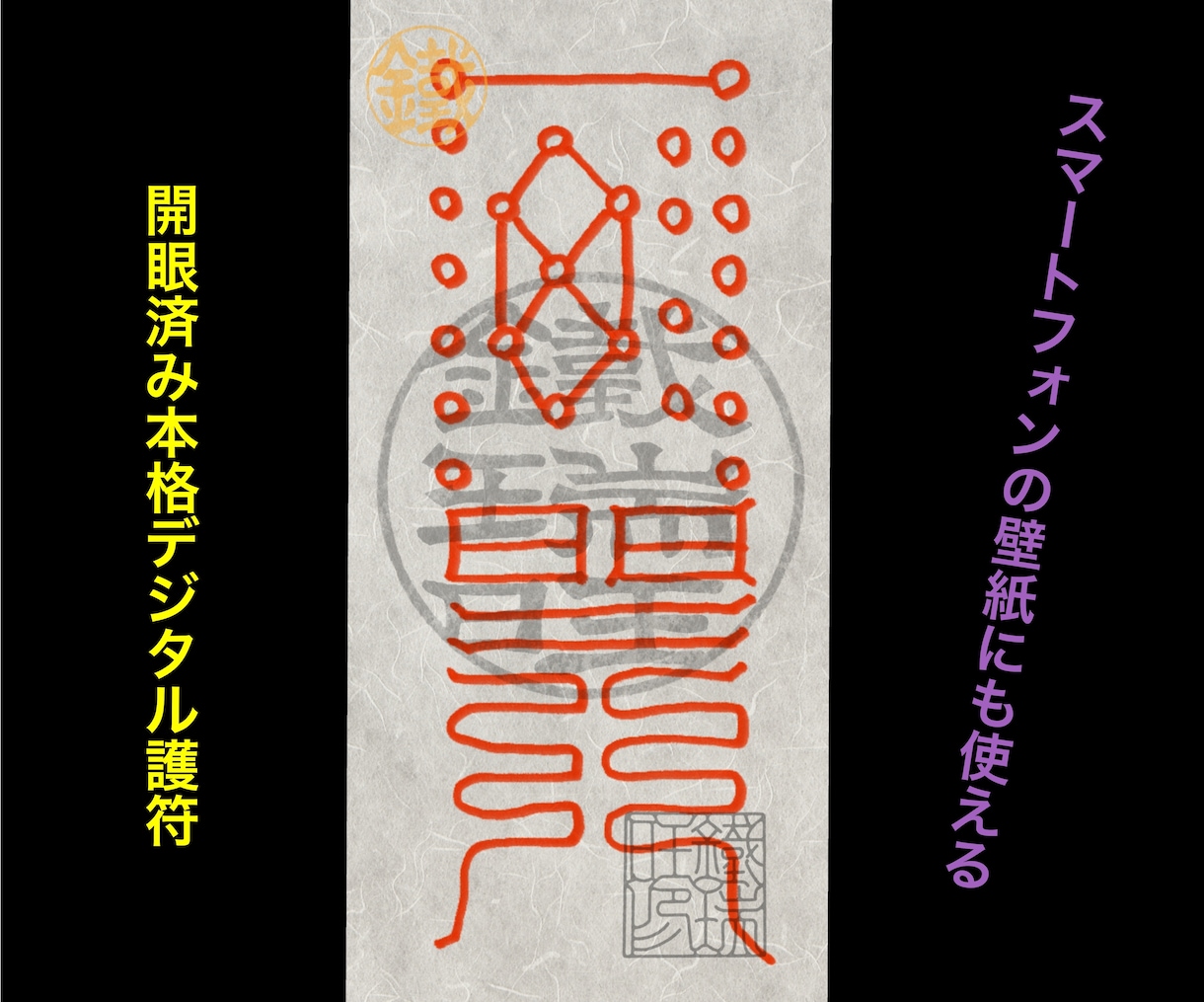 熟練者の巫覡師が呪術護符を作成します 【あなたの願いを叶え身を護るデジタル護符】完全オーダーメイド イメージ4