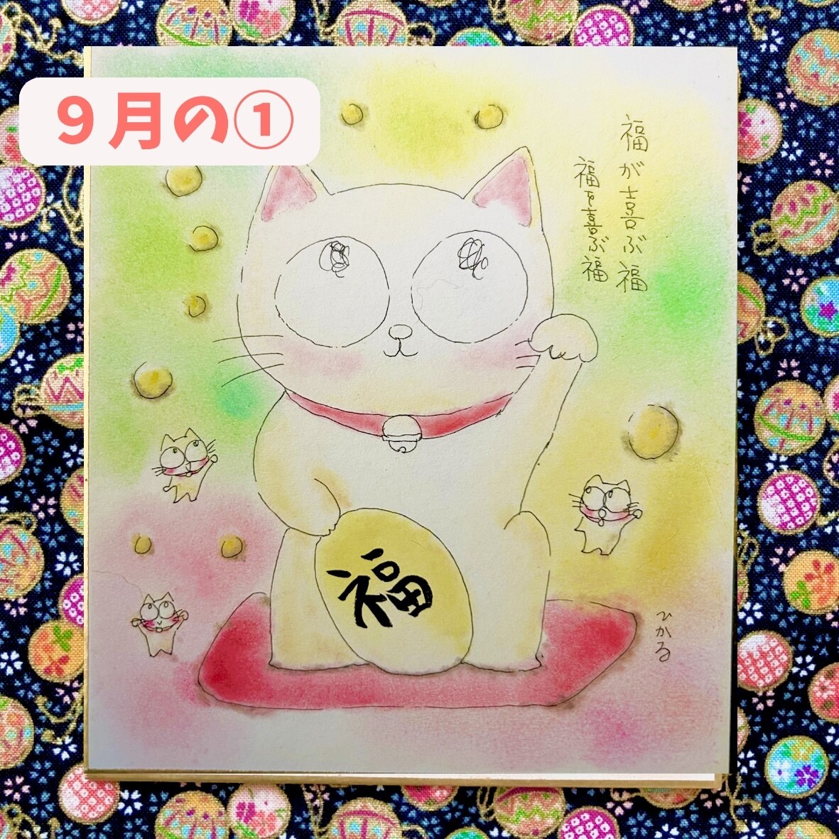 ９月⭐️楽しい毎日!可愛いイラスト色紙送ります カレンダー代わりに月替わりに飾れる★歳時記イラスト色紙 イメージ1