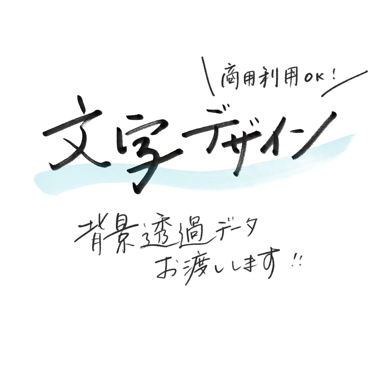 手書き・筆文字でロゴやメッセージをデザインします 既存フォントでは出せない、印象に残るデザイン（商用利用可） イメージ1