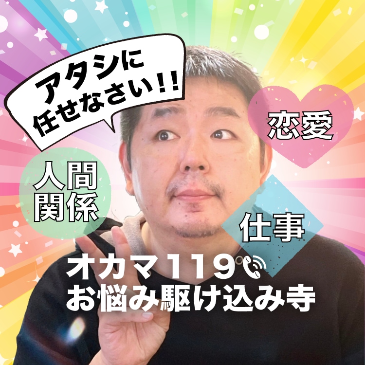 2丁目の母と言われた本物のオカマがお悩み聞きます 怖がらないで！大丈夫 オネエがあなたの全てを受け止めます イメージ1