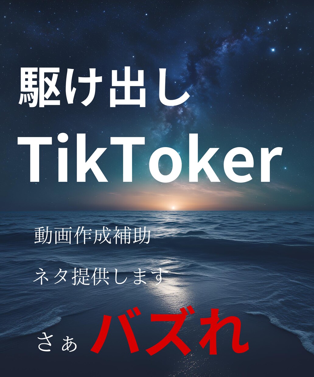 駆け出しTikTokerさん動画コンサルしますます ネタの提供、動画編集補助を提供します イメージ1