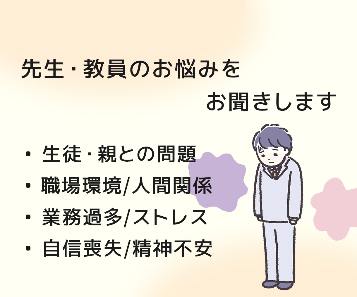 元教員の心理士が教員のメンタル相談に乗ります 仕事が辛い・人間関係やキャリアの悩み等のご相談に乗ります イメージ1