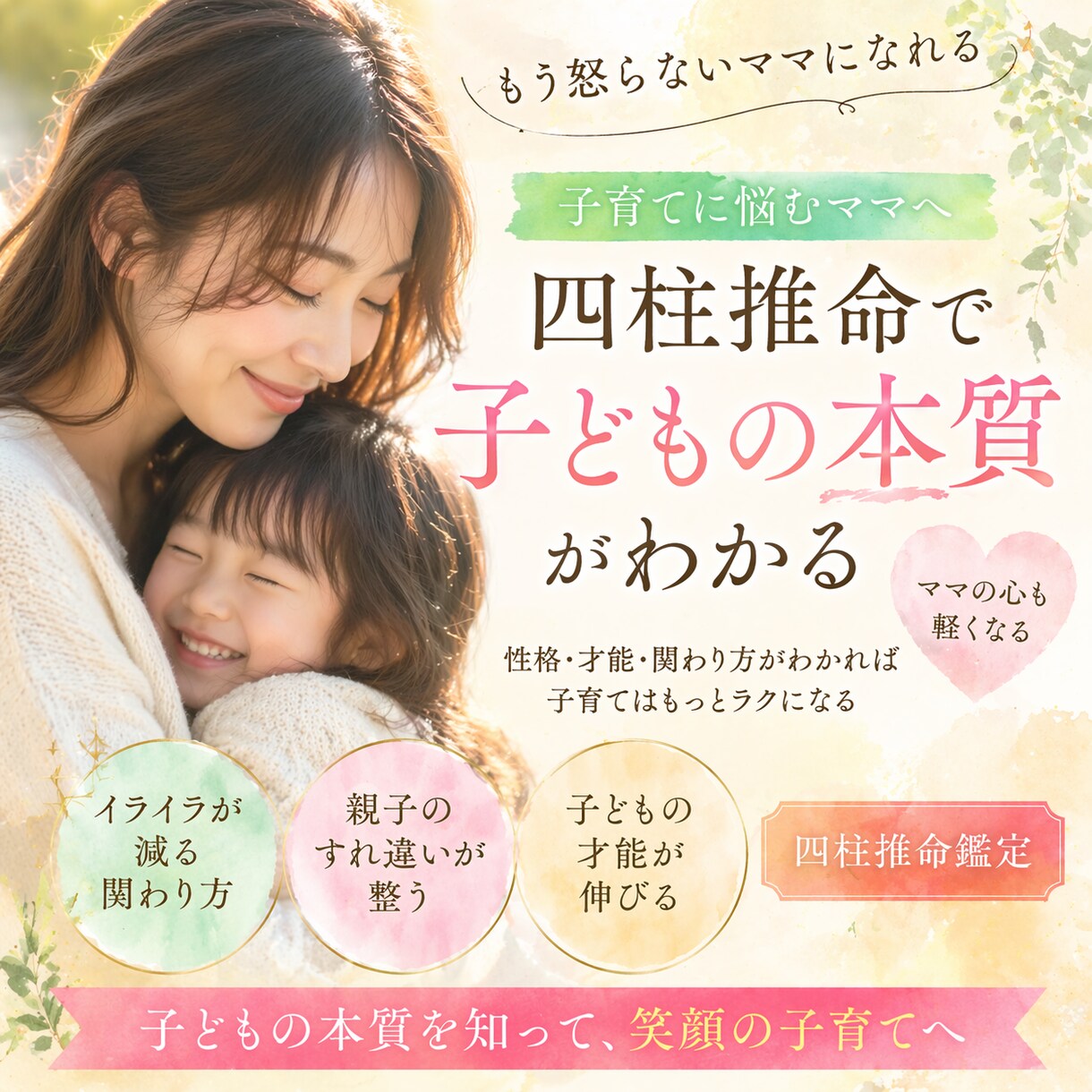 子どもの本質を知って子育てを楽しくします この子の性格、どう接する？四柱推命でわかる子育てヒント イメージ1