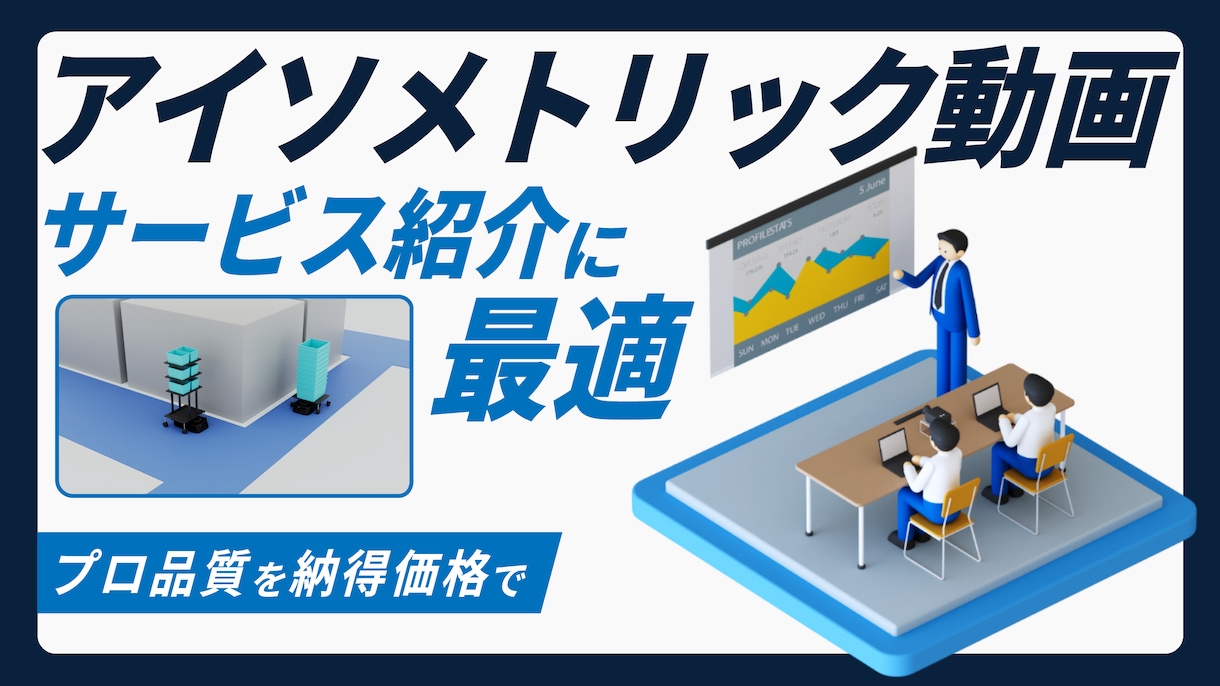 企業向け / アイソメトリック動画を制作します プロ品質を納得価格で！【ご予算】に合わせて動画を制作します！ イメージ1