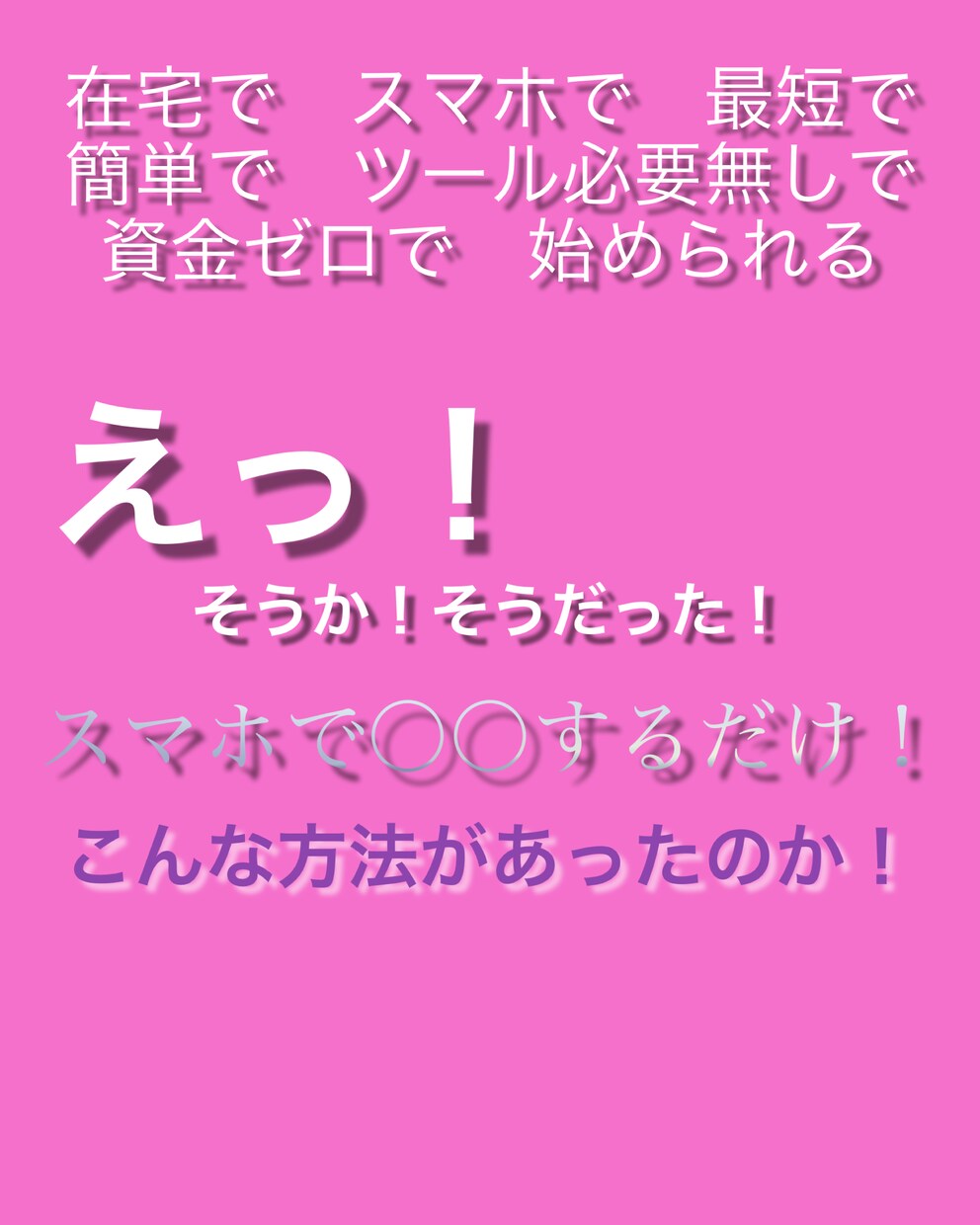 スマホで完結！単純簡単副業！スキマ時間でできます 【準備していただくものスマホorパソコンどちらでもOK】 イメージ1