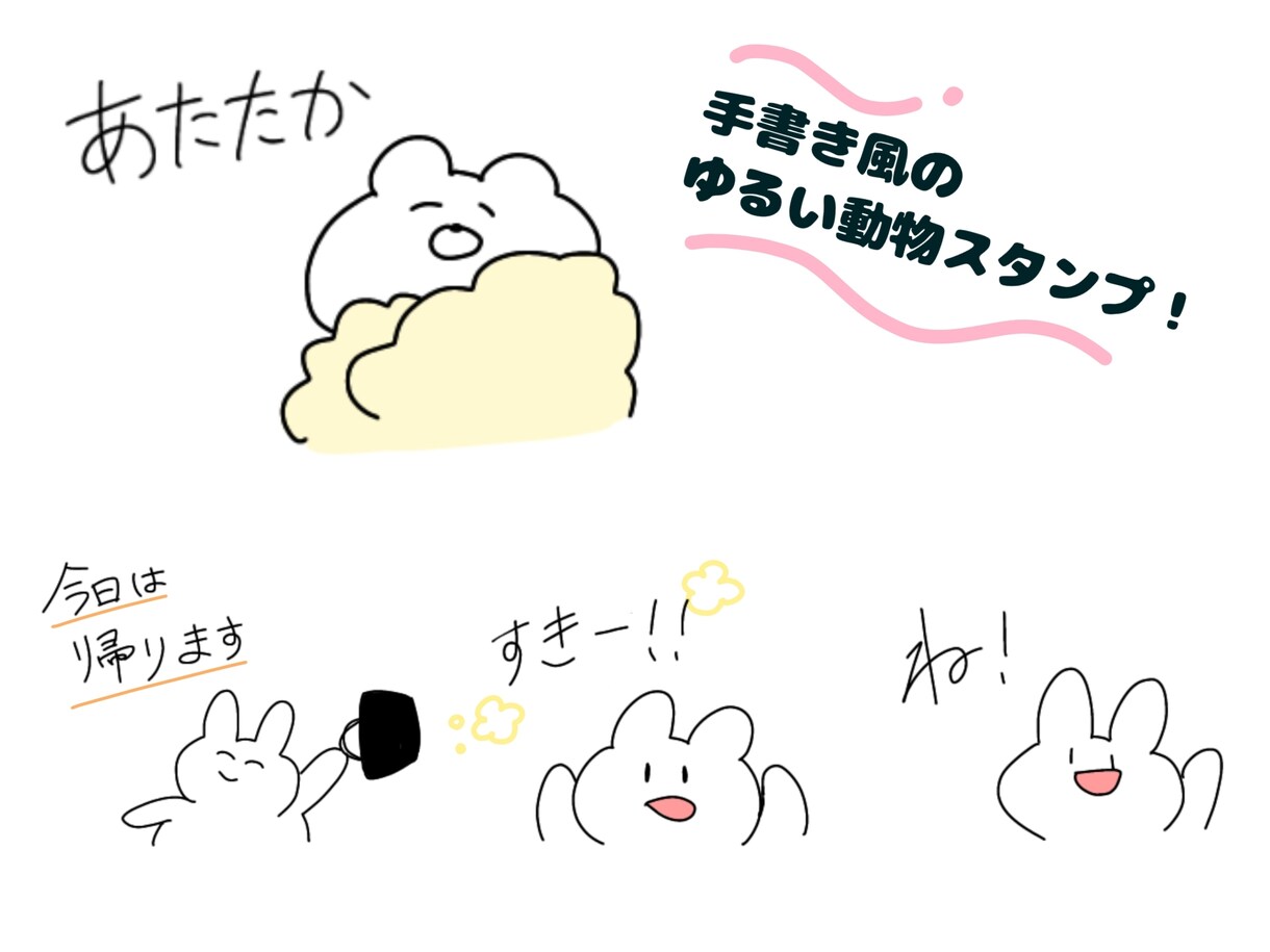 ゆるい絵柄のLINEスタンプを作成します 美大卒OLが完全オリジナルイラストのスタンプ作成！ イメージ2