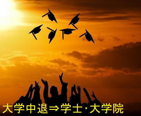 大学を中退しても意外と簡単に挽回する方法があります 修得した単位を最大限活用して卒業・学士取得、大学院進学も! イメージ1