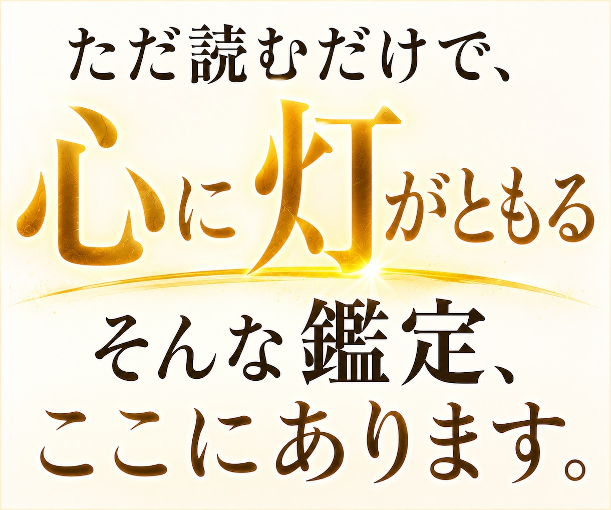 答えを探し疲れた心を視ます “もう頑張れない夜”に寄り添う鑑定 イメージ1