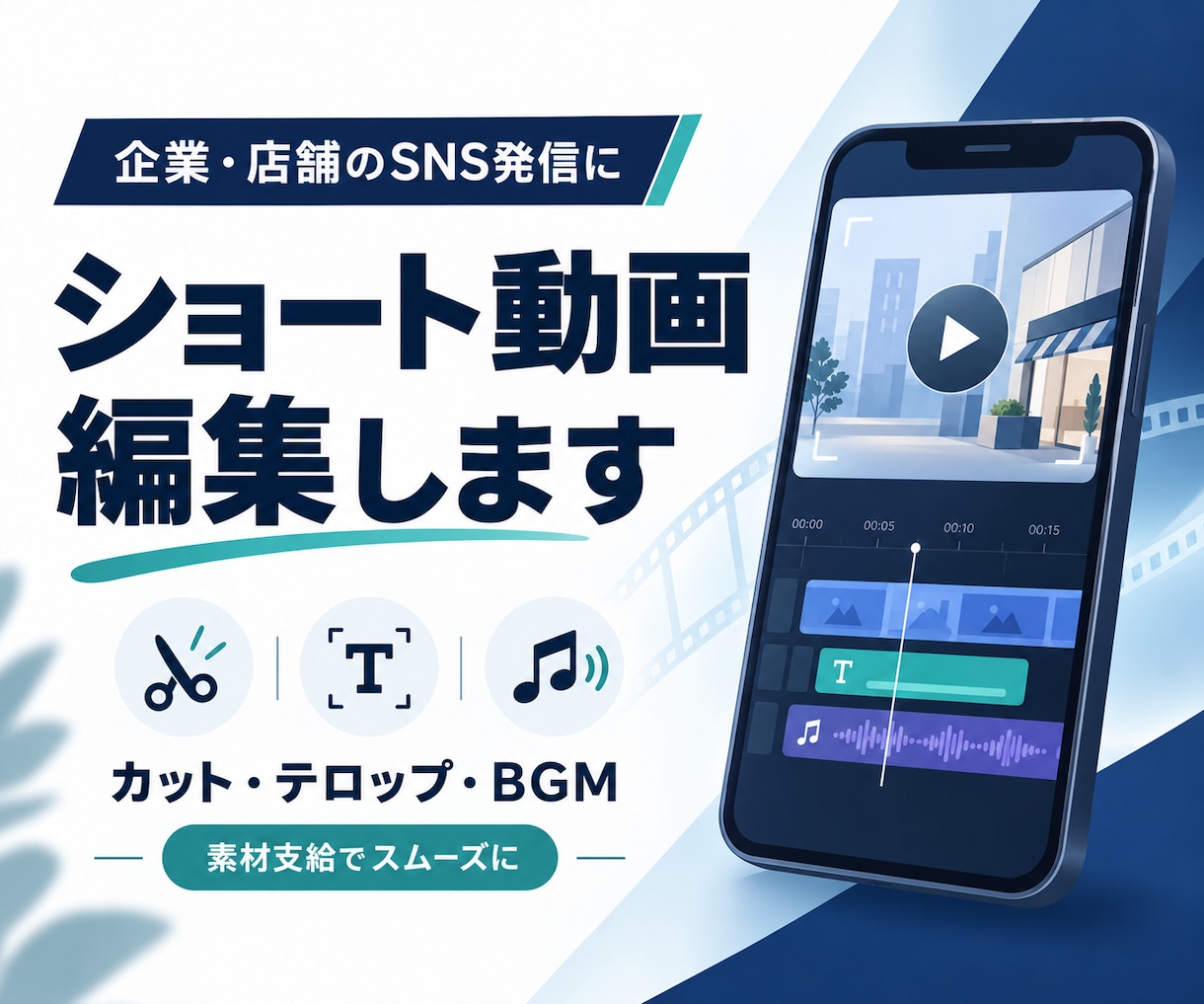 企業・店舗向けのショート動画を編集します 素材支給で手軽に依頼！字幕・BGM付きの縦型動画 イメージ1