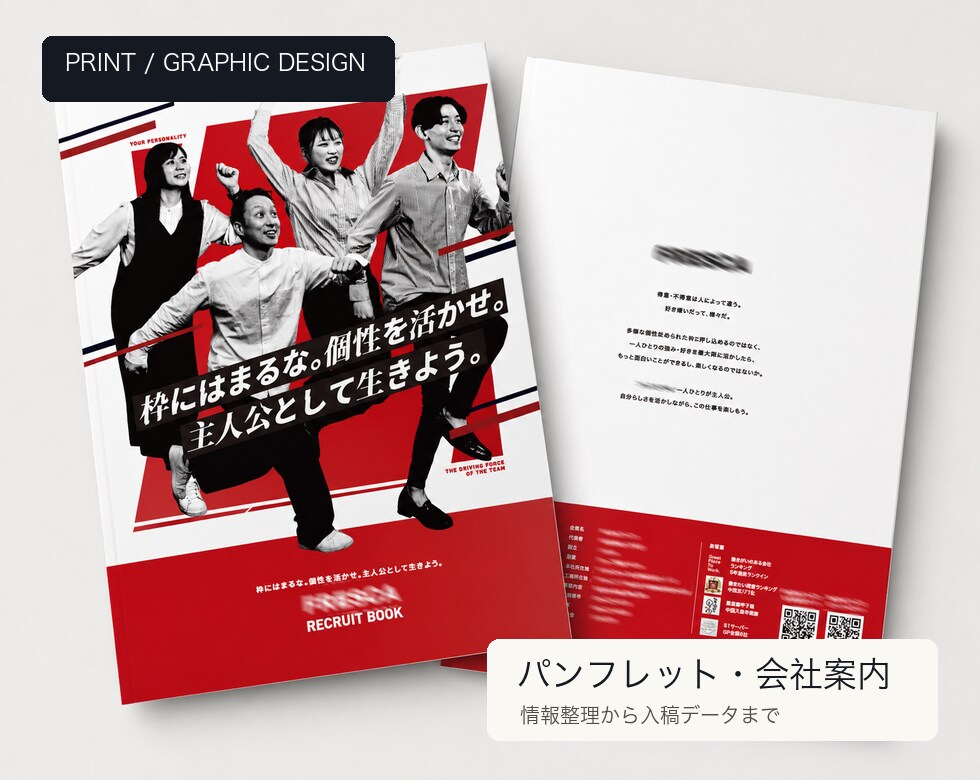伝わるパンフレット・会社案内をデザインします 情報整理から紙面設計・入稿データまで対応します イメージ1