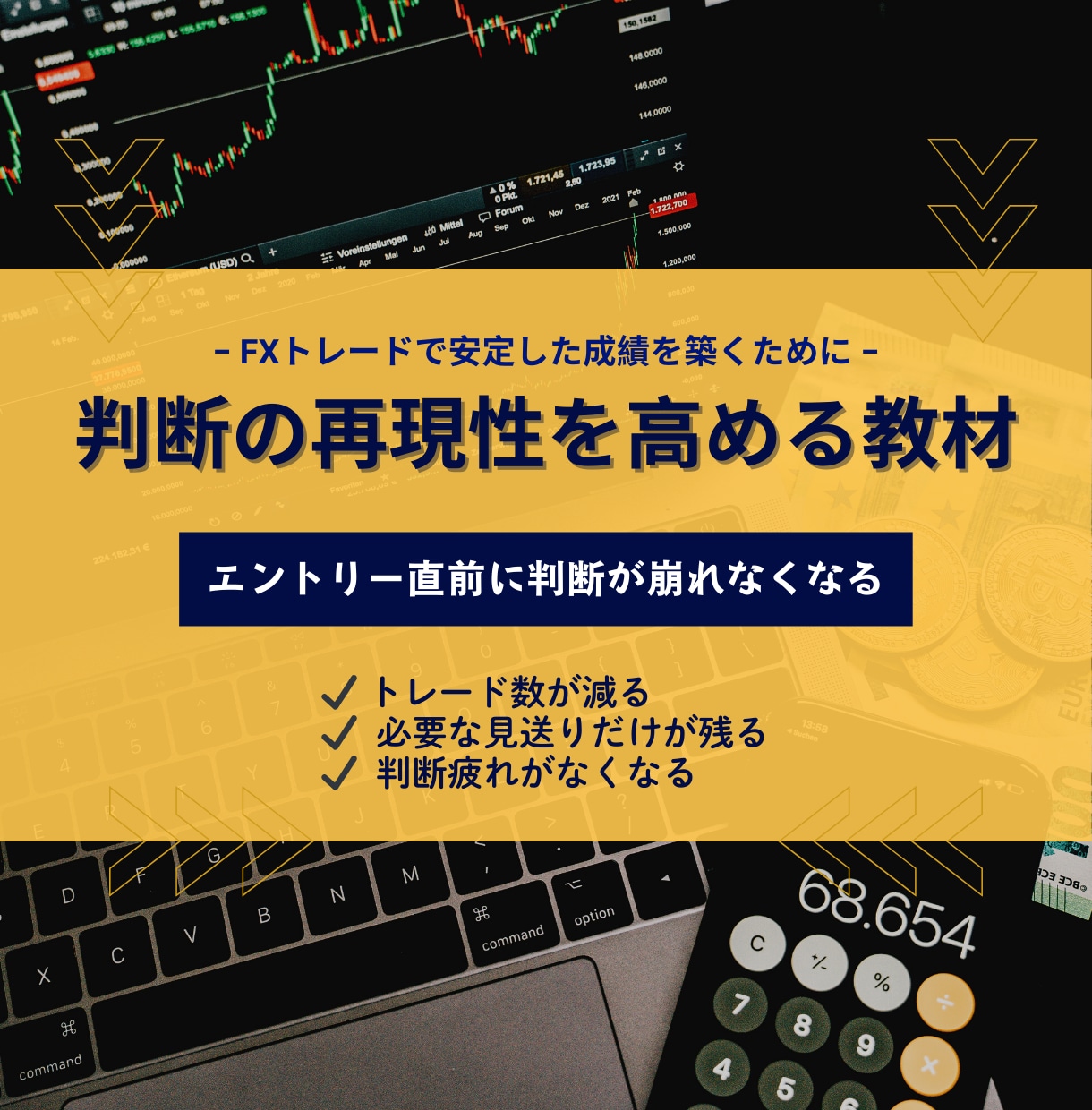 成績が安定しないトレーダーの判断構造を再設計します "結果に左右されない"  安定した判断で淡々とトレードを継続 イメージ3