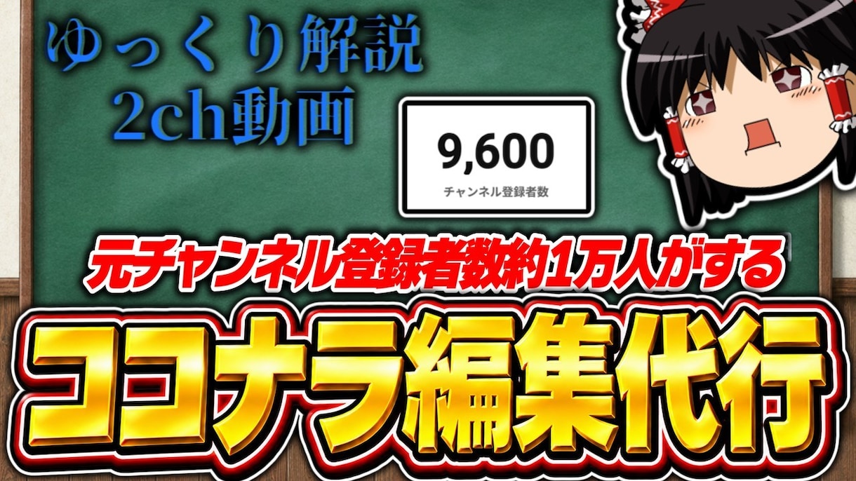 1万人がゆっくり解説、2ch動画を丁寧に編集します カット・テロップ・音付け対応！台本のみご準備お願いします♪ イメージ1
