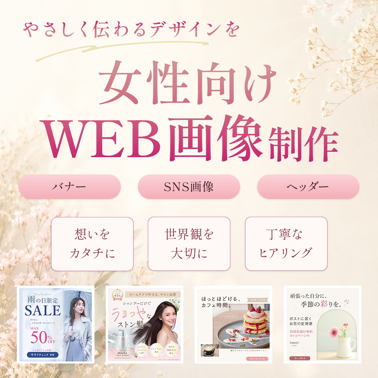 女性向けバナー・WEB画像を制作します 世界観を大切に、やさしく伝わるデザイン イメージ1
