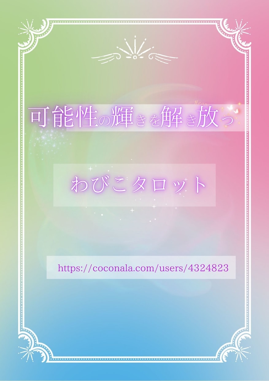 24時間以内鑑定！タロットで仕事の悩み占います 天職・転職占い＊辞めたら/続けたらどうなるか？占います イメージ2
