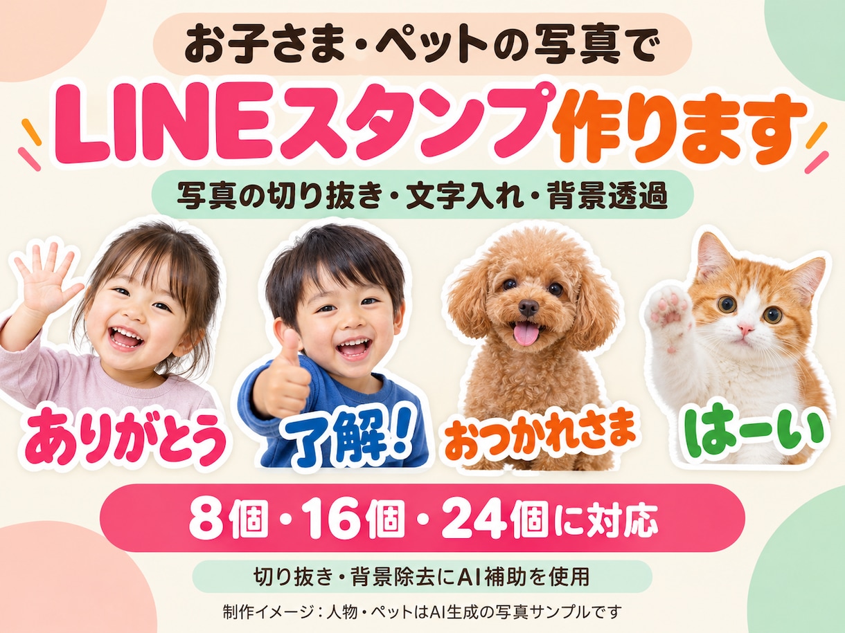 お子さま・ペットの写真でLINEスタンプ作成します お気に入りの表情に言葉を添えて、家族で毎日使えるスタンプに！ イメージ1