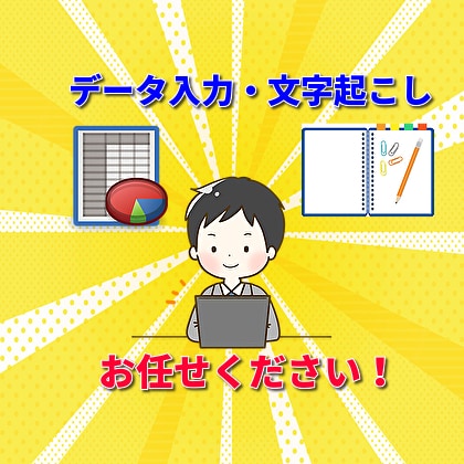 データ入力・文字起こし・紙台帳作成まで承ります ちょっと面倒なことをお手伝いさせてください。 イメージ1