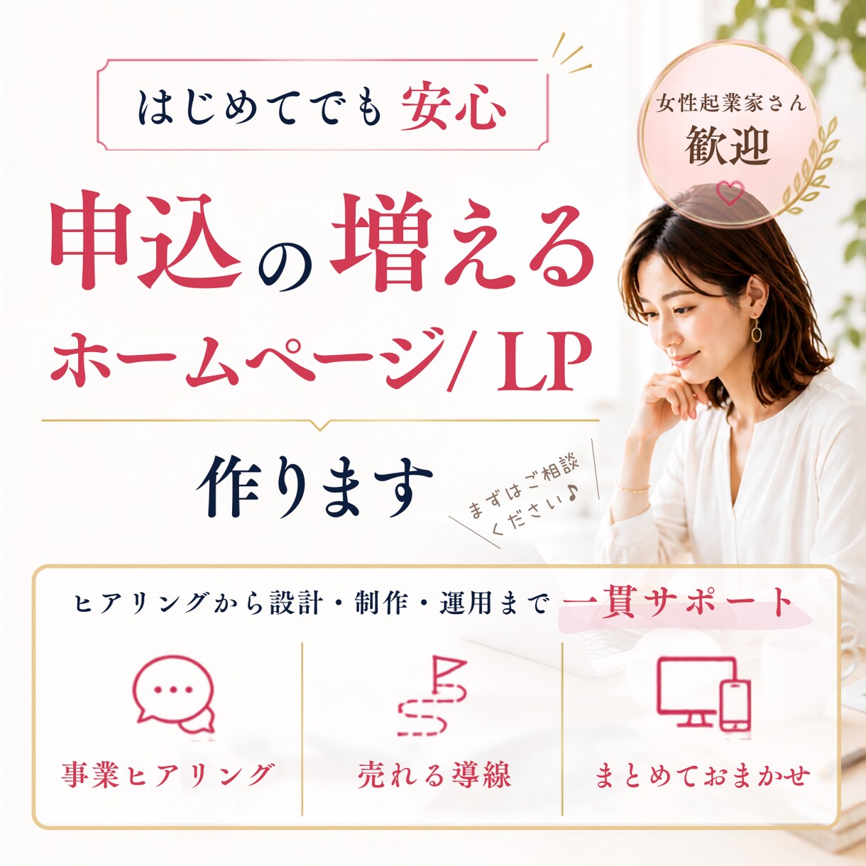 初めてでも安心♪申込が増えるサイトを作ります 来てほしいお客様を集客できるホームページを作成します。 イメージ1