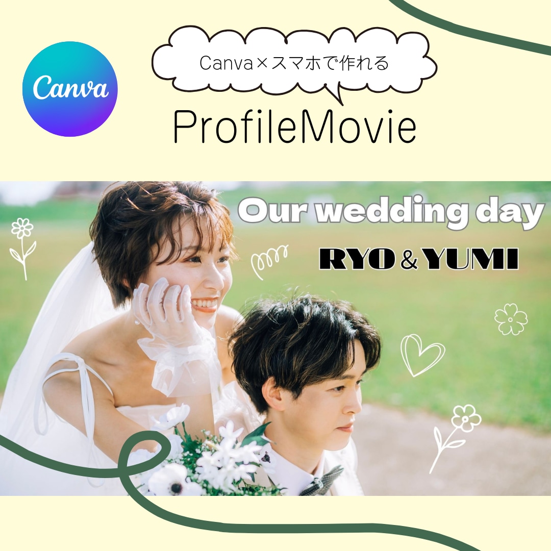 スマホだけで簡単！プロフィールムービーが作れます 並べるだけで、映画になる。失敗しない結婚式ムービー制作 イメージ1