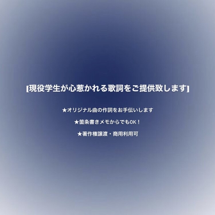 現役学生が心惹かれる歌詞をご提供します あなたの音楽作りをお手伝いさせてください！ イメージ1