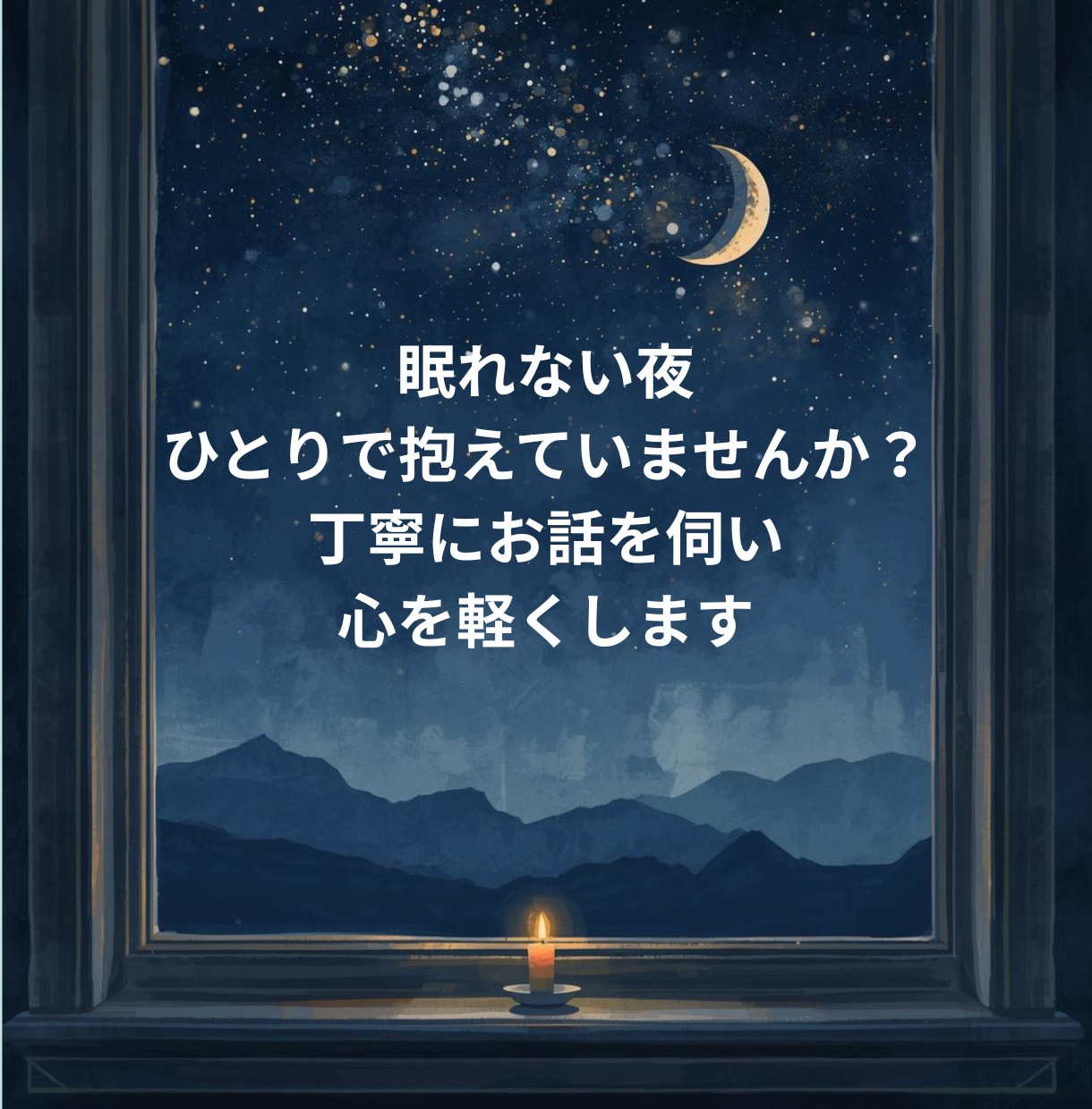 明日が楽しみ！50代女性の為の『心と運氣』整えます 一人で抱えないで。夜の心整理で、明日の朝を笑顔で始めよう イメージ2