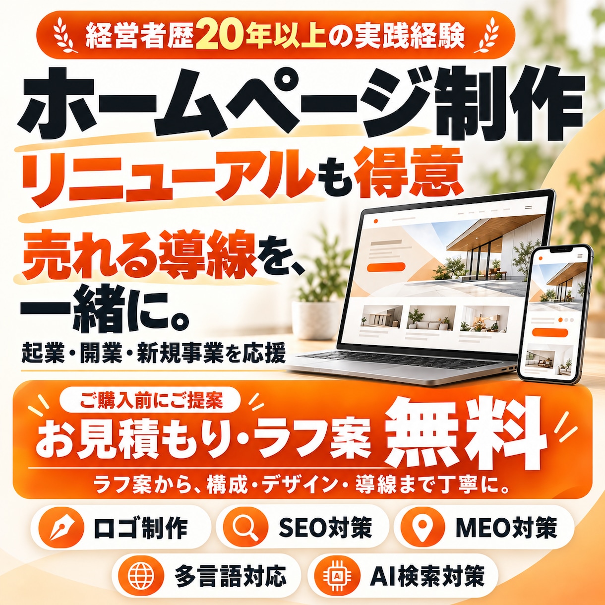 限定5名！お見積り・ラフ案まで無料で製作します SEO・MEO・多言語・AI検索対策で起業をサポート イメージ1