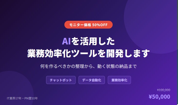 AIを活用した業務効率化ツールを開発します PM歴15年のプロが何を作るかの整理から、動く状態の納品まで イメージ1