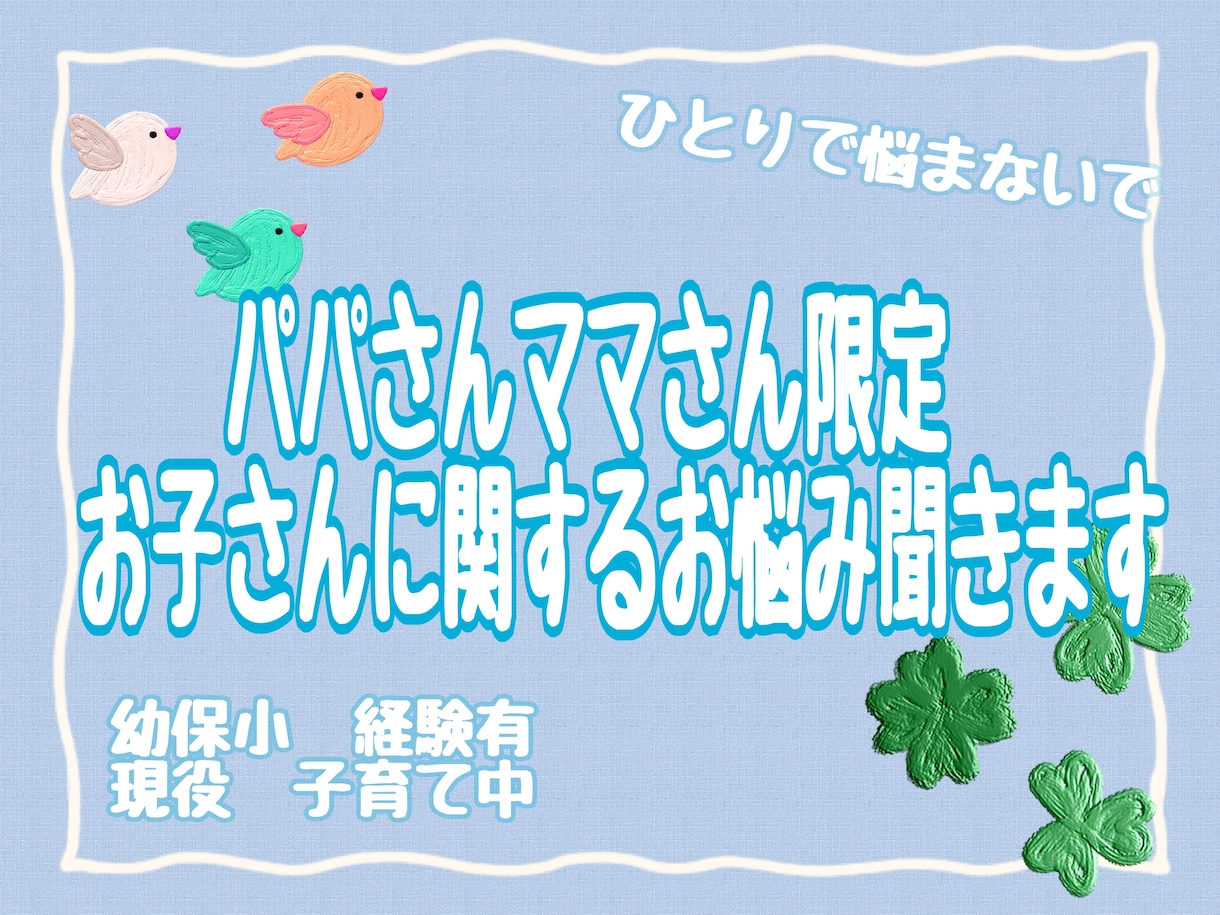 子育て中のいろんなお悩み、お聞きします 元幼稚園教諭、保育士、小学校教員、母親の経験有です イメージ1