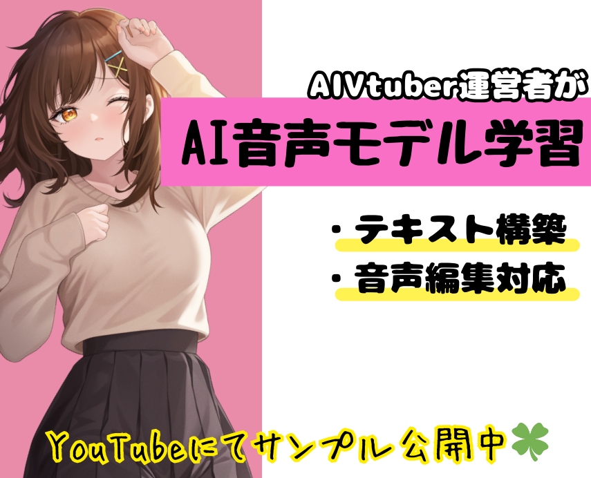 AIVtuber開発者がAI音声モデルを作ります 音声がなくても大丈夫！理想の声質を作れます！ イメージ1