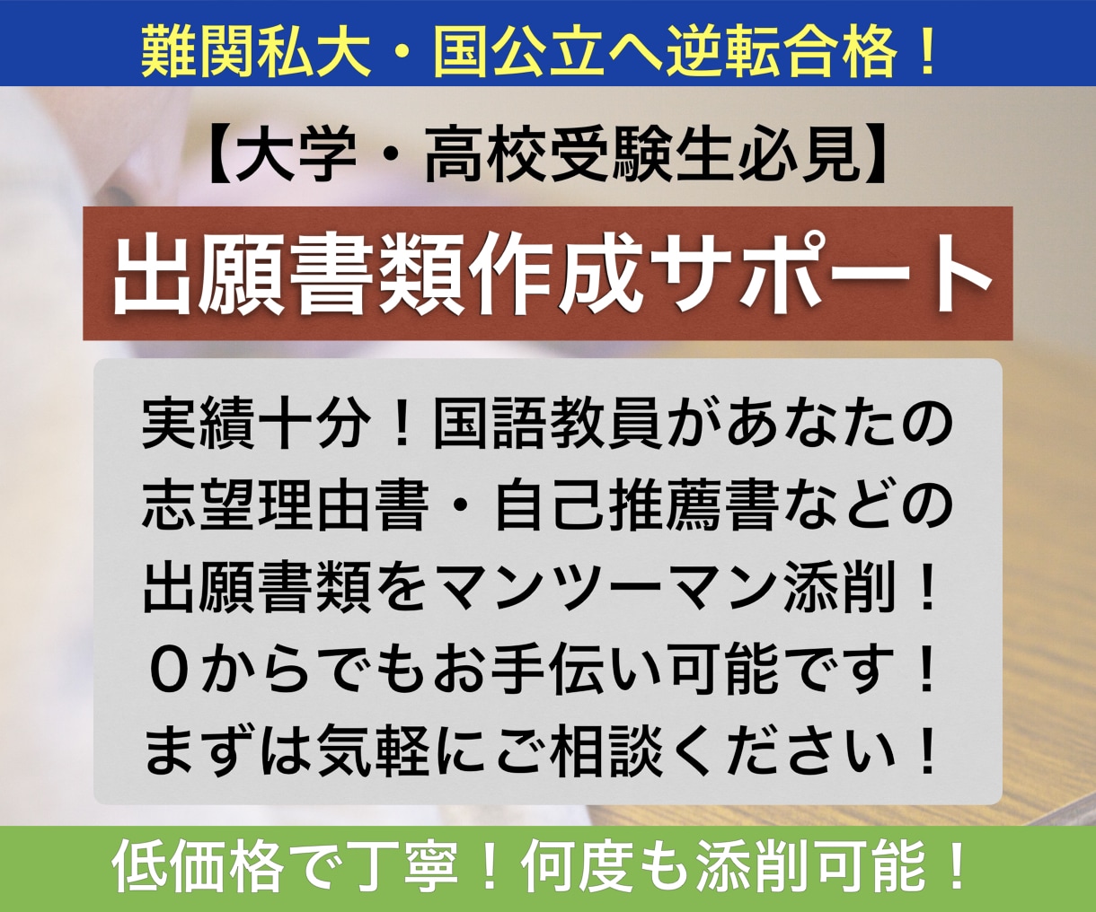 大学・高校受験の志望理由書などの書類添削をします 【難関私大や国公立大の合格実績有！元有名私立中高国語教員！】 イメージ1