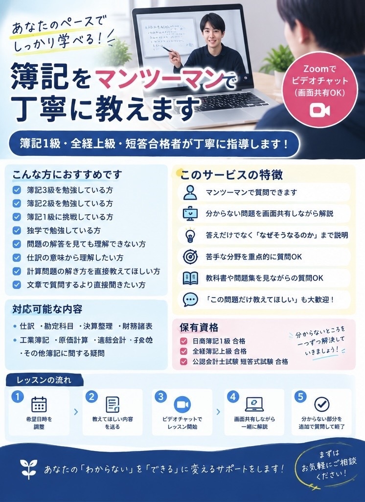 簿記をマンツーマンで丁寧に教えます 簿記1級・全経上級・短答合格者が丁寧に指導します！ イメージ1