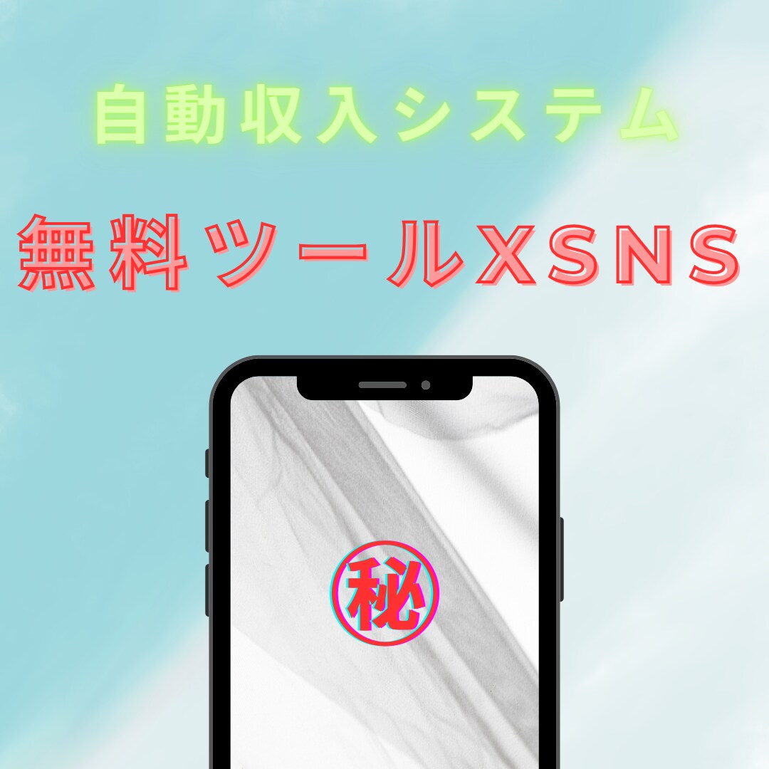 初心者でもできる無料ツール×SNSで自動化教えます 自動収入システム✨スマホ1つでできる イメージ1