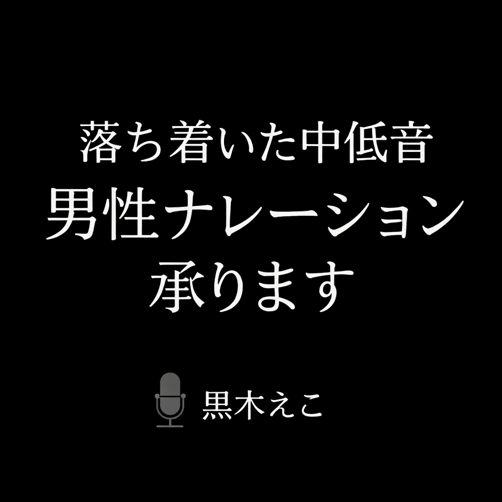 落ち着いた中低音の男性ナレーション承ります 誠実で安心感のある声を丁寧に収録 イメージ1