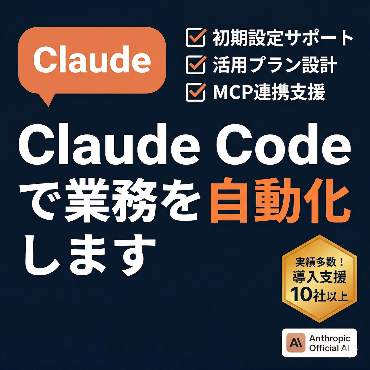 Claude Code完全入門を徹底サポートします 設定から実務活用まで丁寧にナビゲートします イメージ1