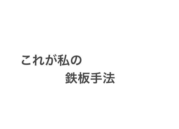 私が見つけた鉄板手法教えます 少しだけ玄人向けの手法となります。 イメージ1