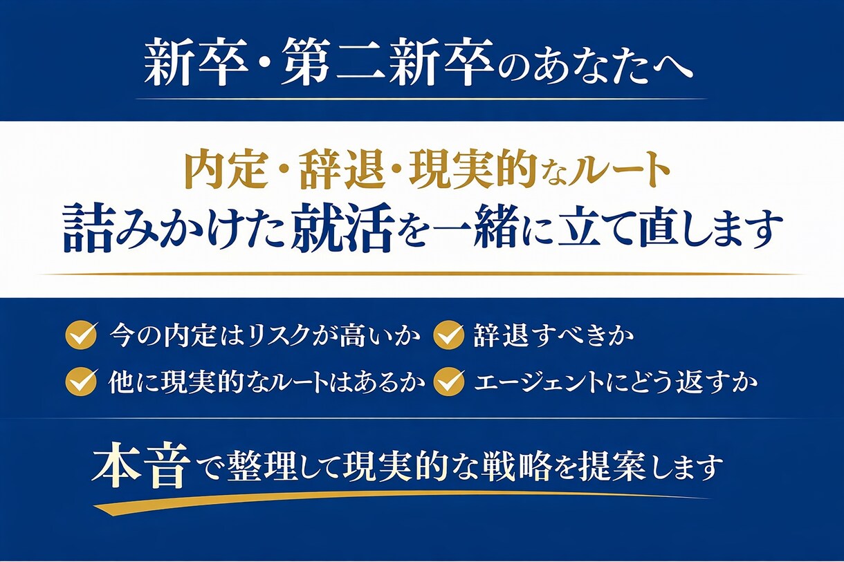 新卒・第二新卒の就活「意思決定サポート」をします 辞退・交渉・次の一手を一緒に整理します イメージ1