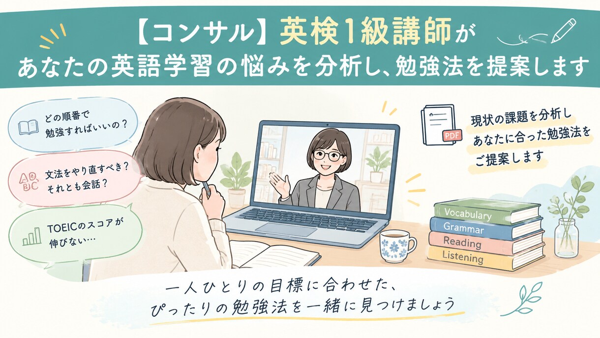英検1級講師が学習の悩みを分析し勉強法を提案します あなたに合った英語の勉強法を具体的に提案します イメージ1