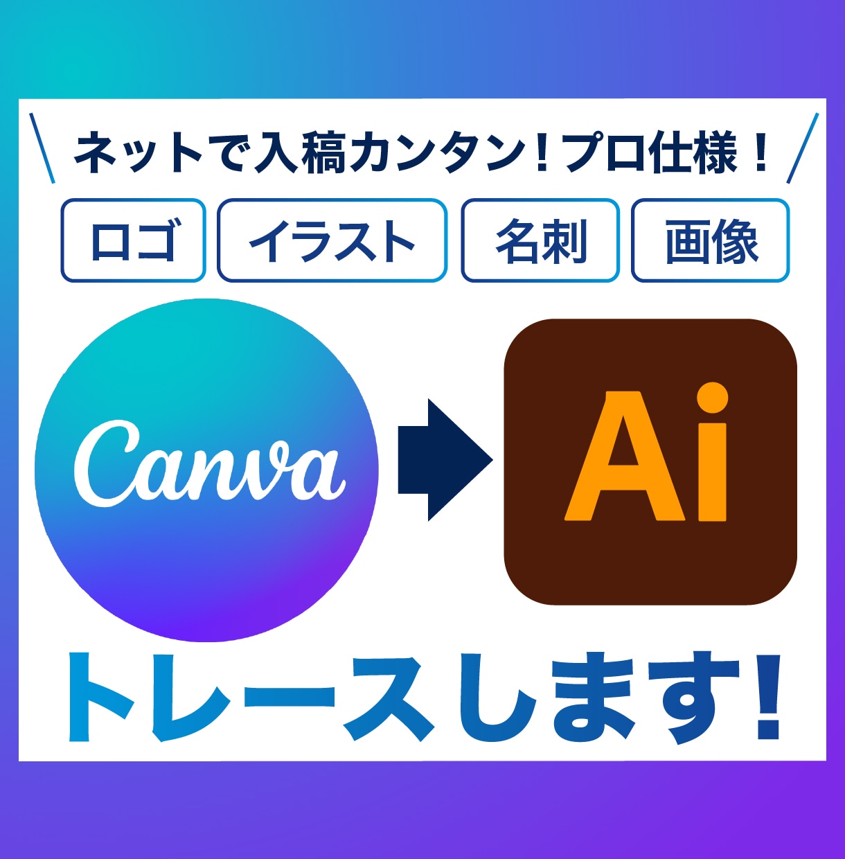 CanvaデータをAIデータに高品質トレースします Canvaで作ったロゴ、名刺などを丁寧にトレースします！ イメージ1