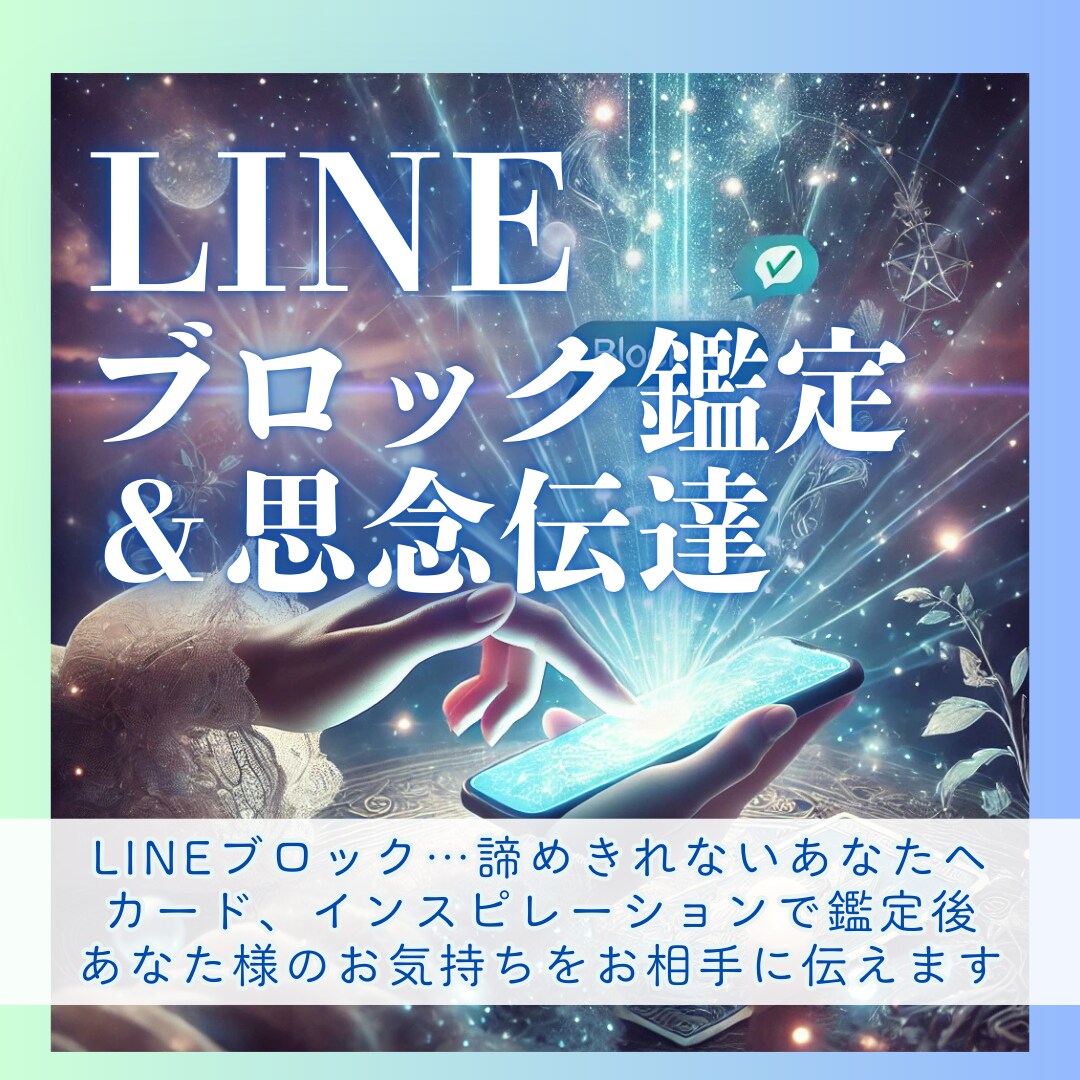 LINEブロック鑑定＋思念伝達いたします あなたの想いをエネルギーに乗せてお相手の魂にそっと届けます イメージ1