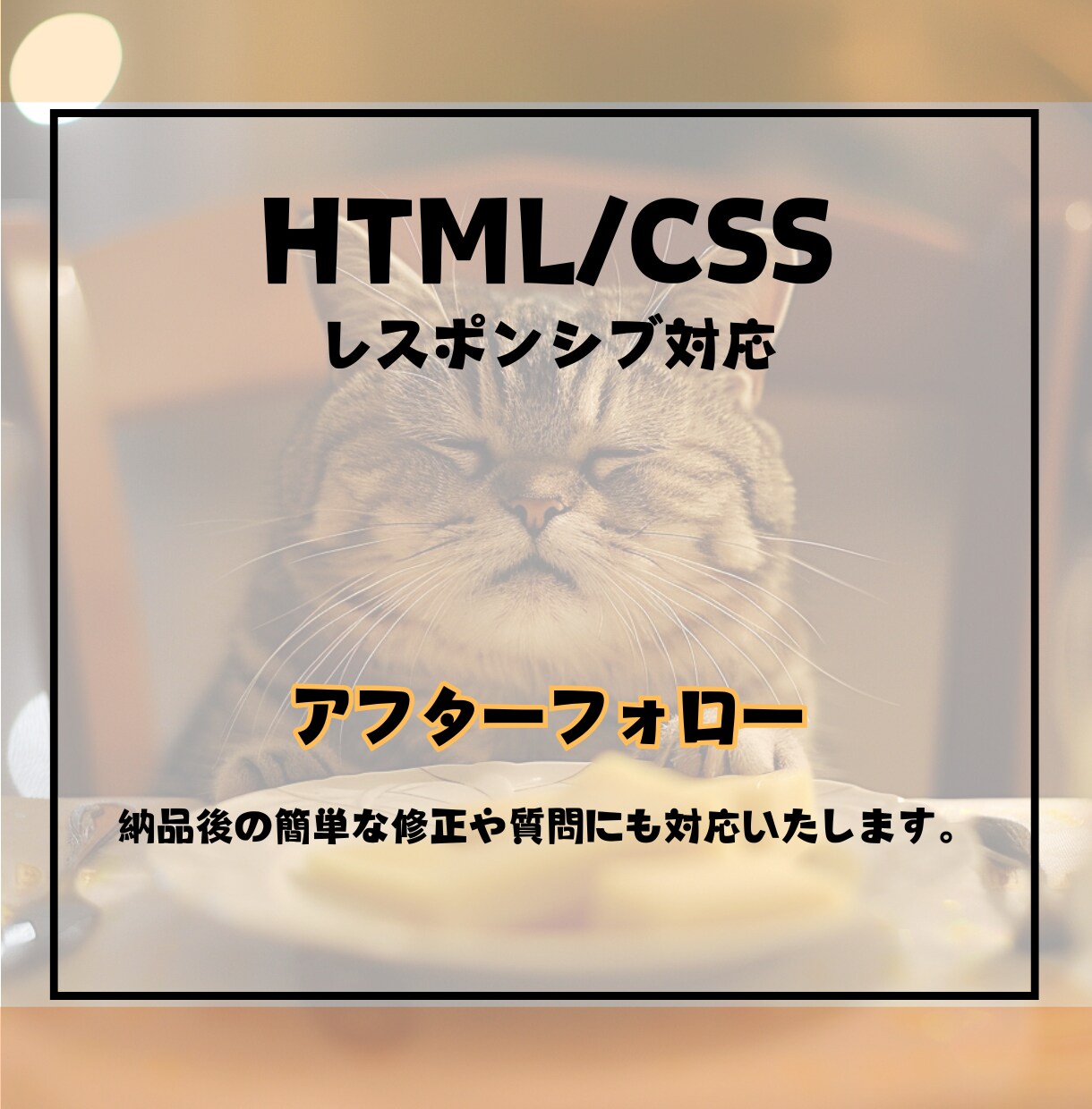 HTML/CSSで理想のサイトを丁寧に形にします 小さなこだわりも、レスポンシブ対応も実現します！ イメージ3
