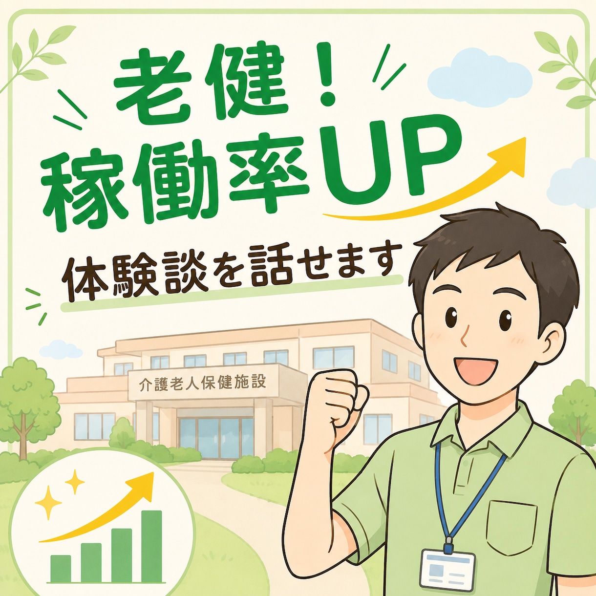 老健稼働率を向上するノウハウをお伝えします 稼働率UPのやり方について！！ イメージ1