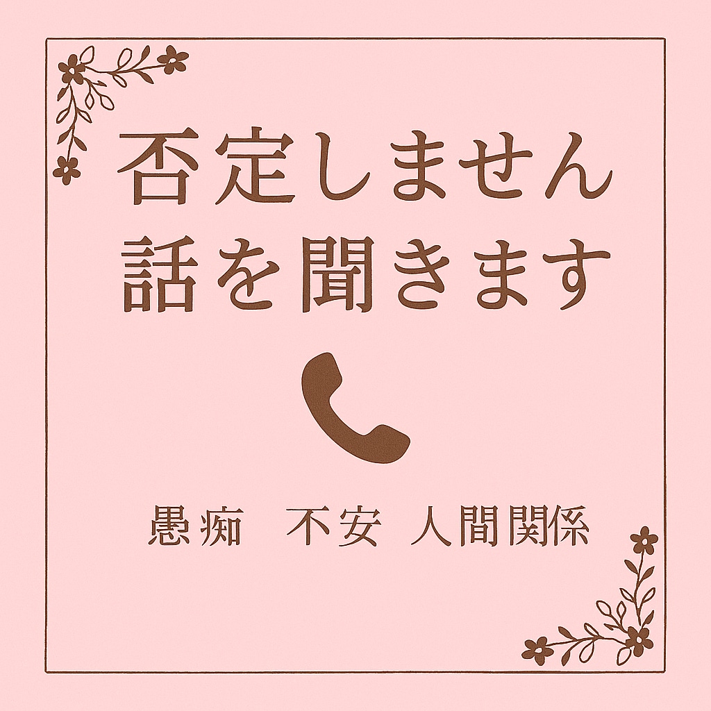 否定されるのが怖い気持ち、受け止めます 気を遣いすぎて疲れた心を、そっと休ませる時間を。 イメージ1