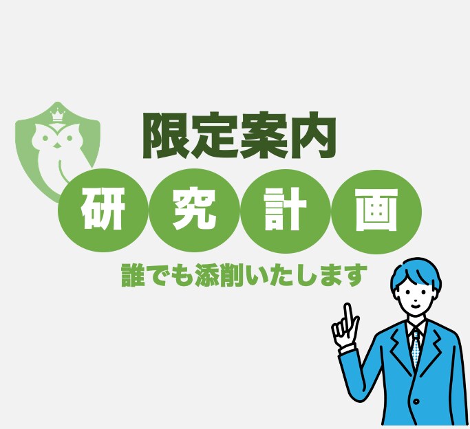 お得に研究計画書・志望理由書を添削します 添削サービスが高くて困っている人に！ イメージ1