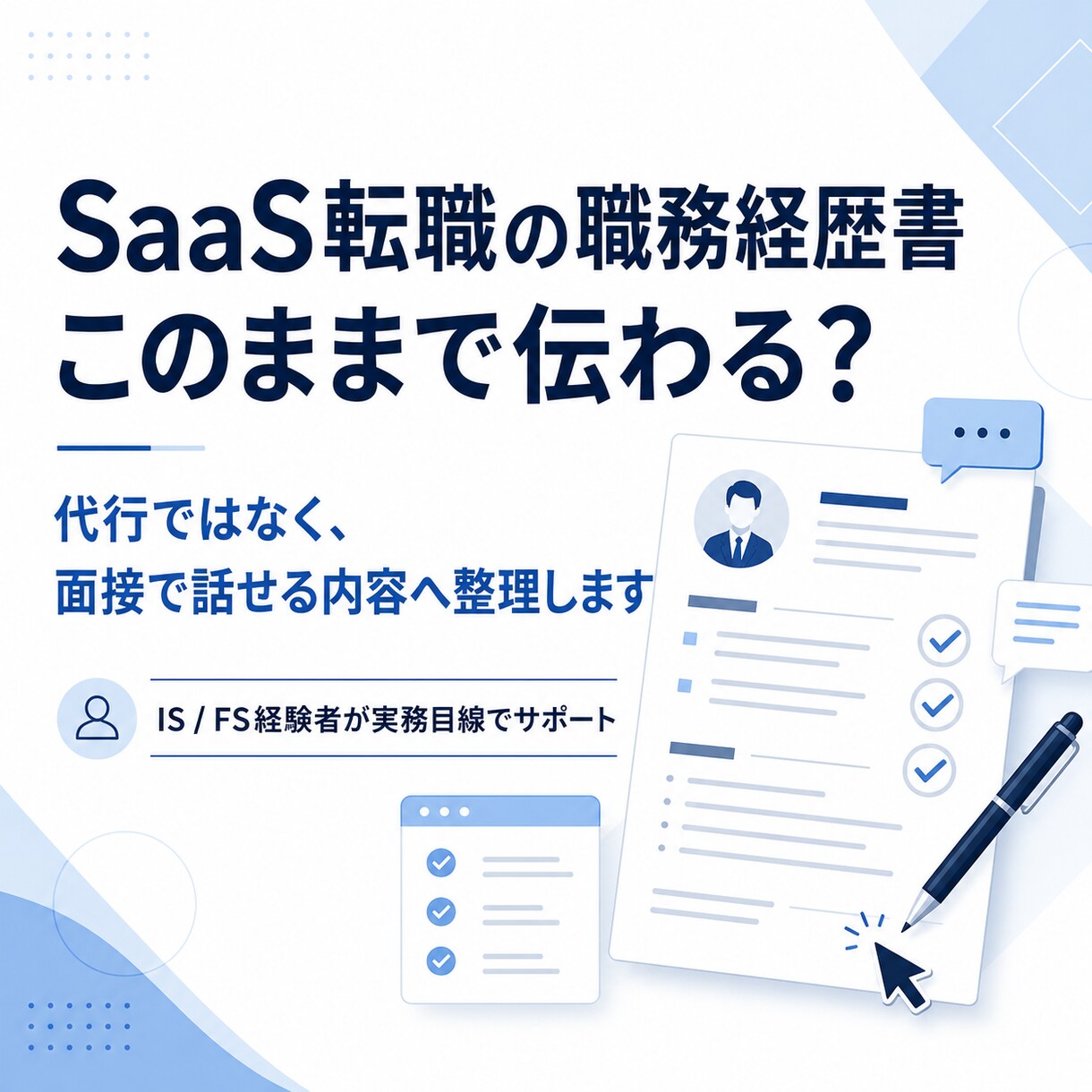 SaaS転職向けに職務経歴書を添削します IS・FS経験者が面接で自分の言葉で話せる内容へ イメージ1