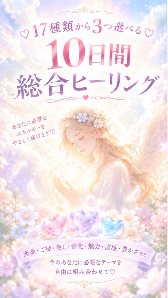 10日間♡17種から選べる3種ヒーリングします 恋愛・癒し・浄化・豊かさを自由にセレクト♡ イメージ1