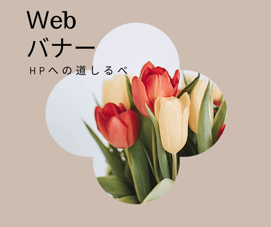 お客様の販促にお手伝いします Webでのお客様利益につながるように精一杯頑張ります。 イメージ1