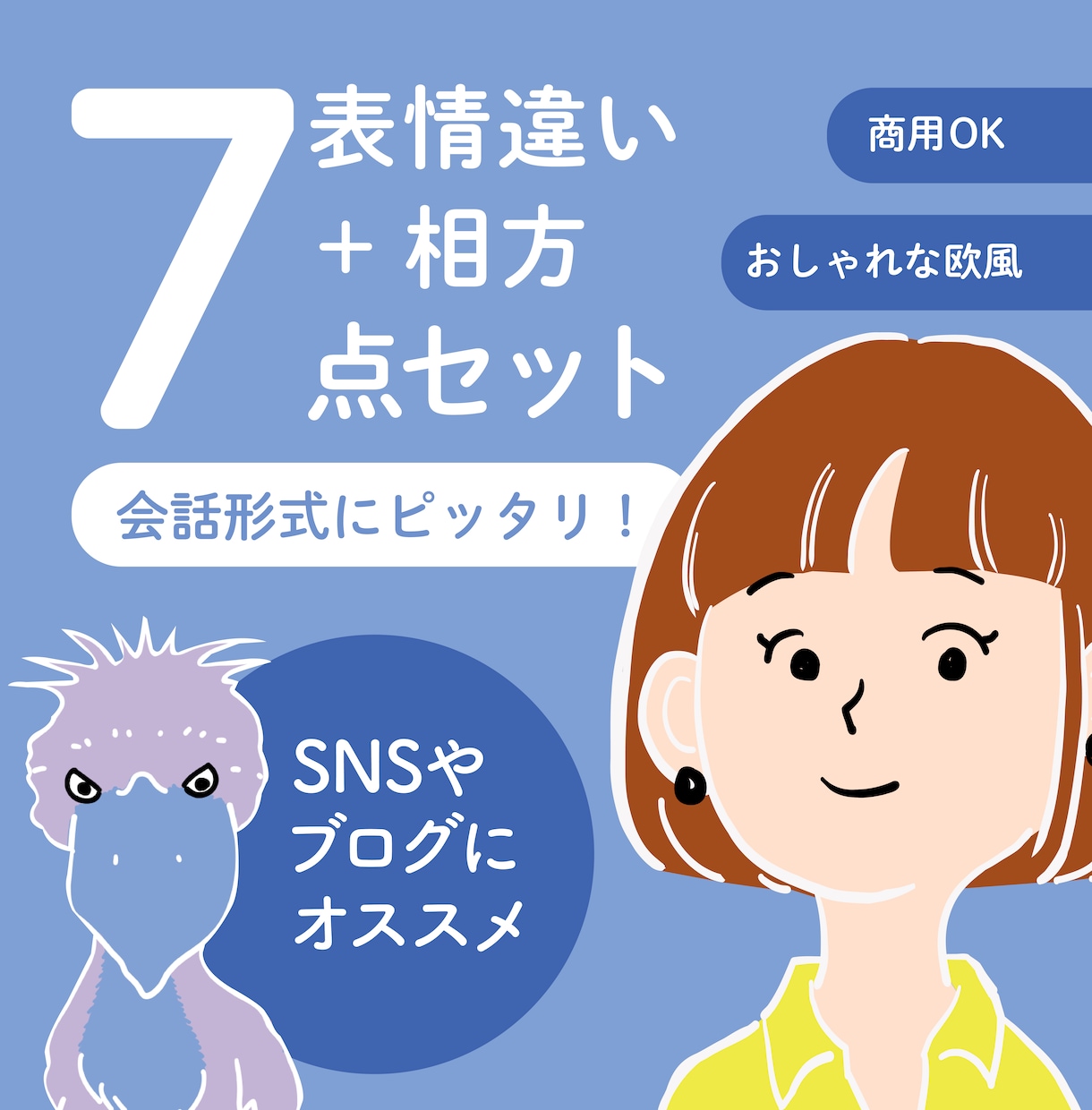 欧風タッチの4表情＋相方3の計7点で販売します LINEやブログなど会話形式の投稿などにもお使い頂けます。 イメージ1