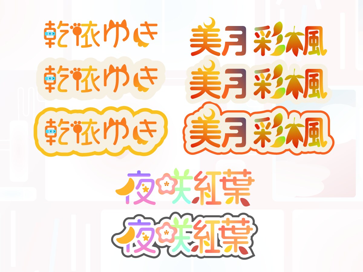 配信・SNSに映えるオリジナルロゴ制作します ファンに愛されるロゴを丁寧に制作 イメージ4